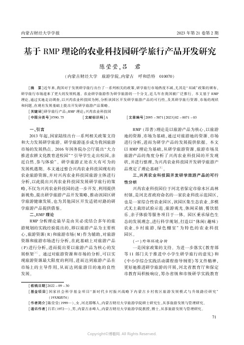 211265234_基于RMP理论的农业科技园研学旅行产品开发研究