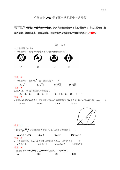 广东省广州三中2014届九年级上学期期中考试数学试题 (2)