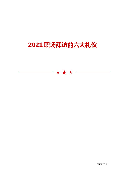 2021职场拜访的六大礼仪