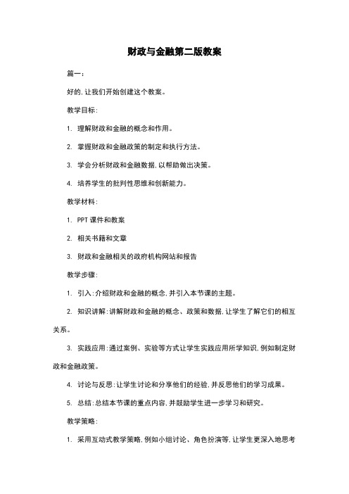 财政与金融第二版教案