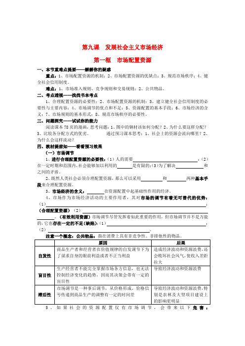 高中政治《经济生活》第九课 第一框 市场配置资源学案 新人教版必修1