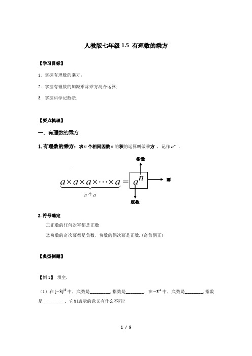 人教版数学七年级上册  1.5 有理数的乘方 教案