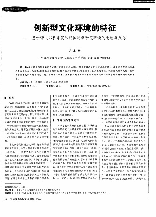 创新型文化环境的特征——基于诺贝尔科学奖和我国科学研究环境的比较与反思