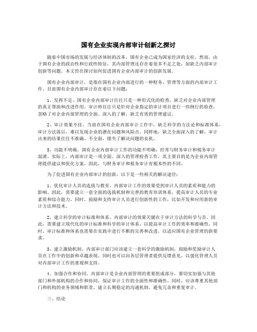 国有企业实现内部审计创新之探讨