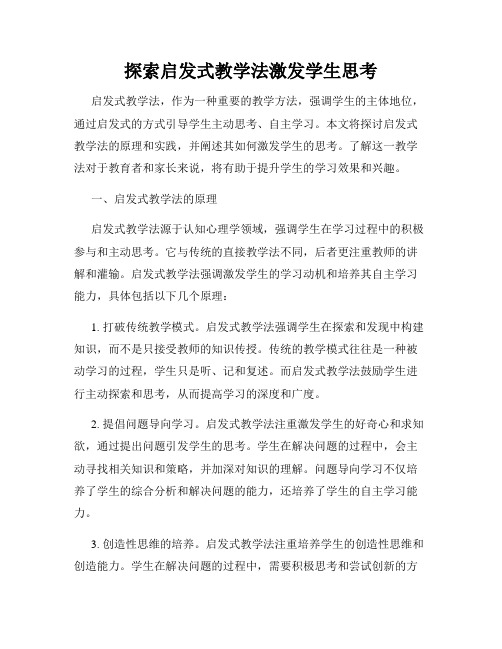 探索启发式教学法激发学生思考