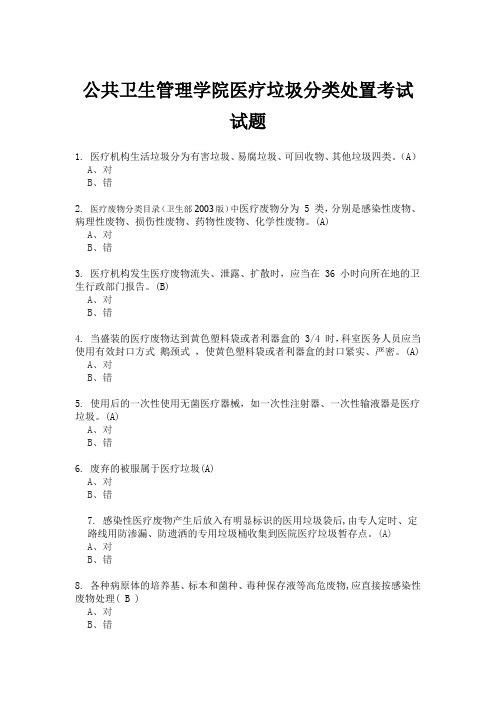 公共卫生管理学院医疗垃圾分类处置考试试题