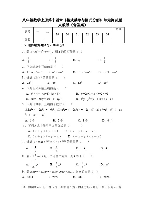 八年级数学上册第十四章《整式乘除与因式分解》单元测试题-人教版(含答案)