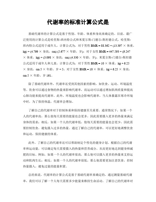 代谢率的标准计算公式是