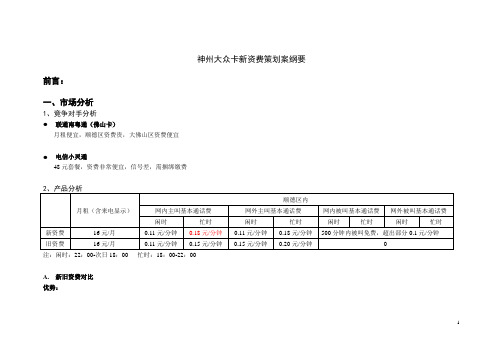 神州大众卡新资费策划案