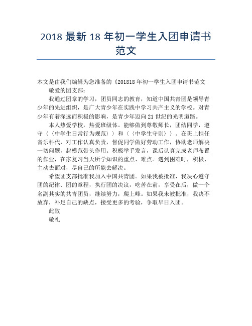 2018最新18年初一学生入团申请书范文