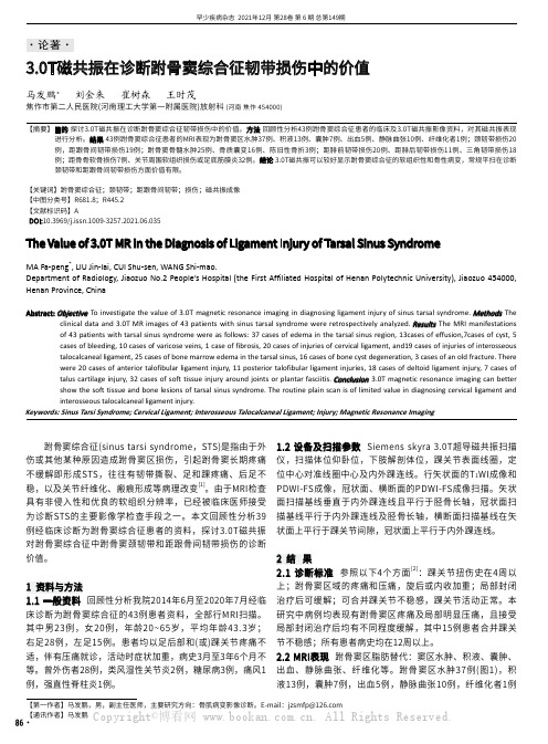 3.0T磁共振在诊断跗骨窦综合征韧带损伤中的价值