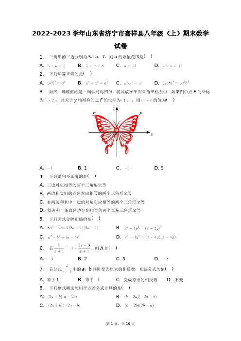 2022-2023学年山东省济宁市嘉祥县八年级(上)期末数学试卷+答案解析(附后)