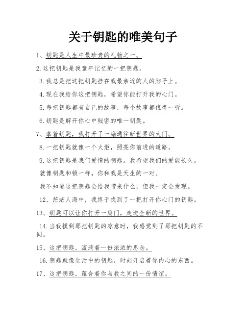 关于钥匙的唯美句子