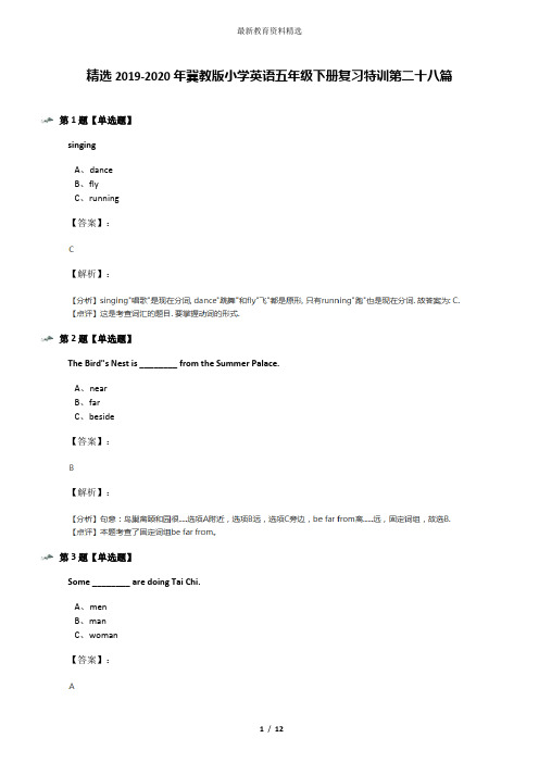 精选2019-2020年冀教版小学英语五年级下册复习特训第二十八篇