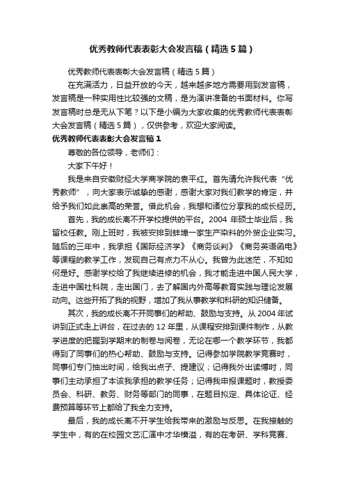 优秀教师代表表彰大会发言稿（精选5篇）