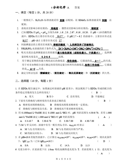 分析化学试卷及答案 (4)