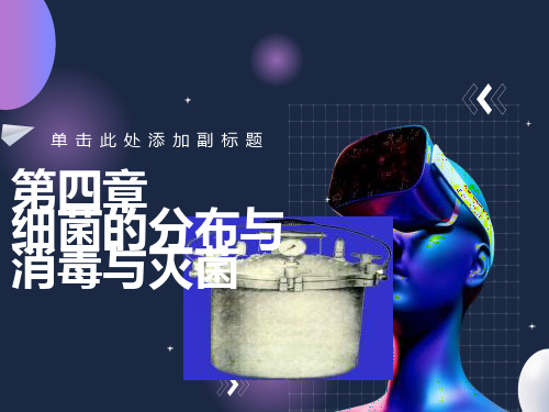 细菌的分布与消毒灭菌