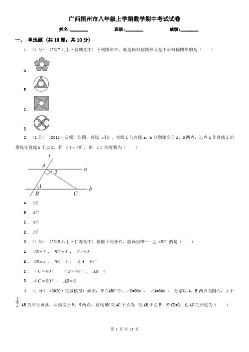 广西梧州市八年级上学期数学期中考试试卷