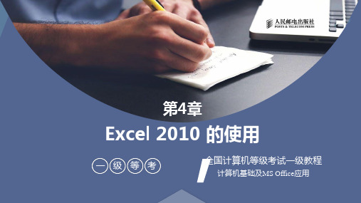 全国计算机等级考试一级教程-Excel的使用