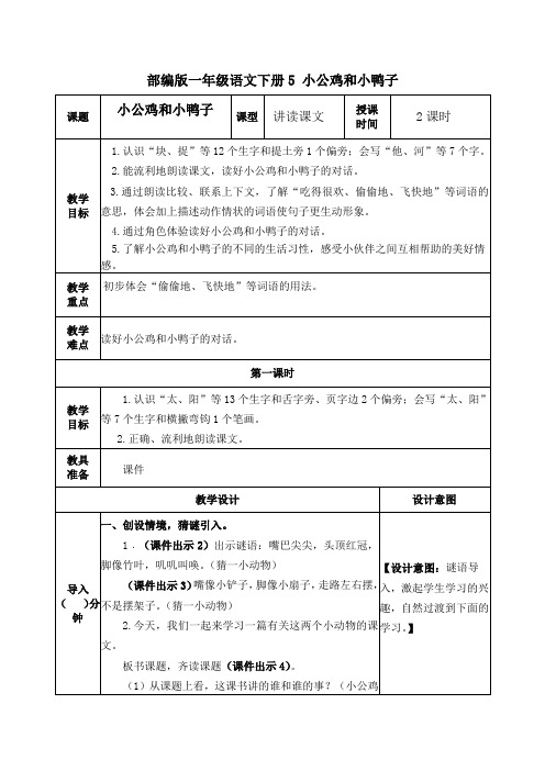 部编版一年级语文下册《5 小公鸡和小鸭子》教案(公开课详案)