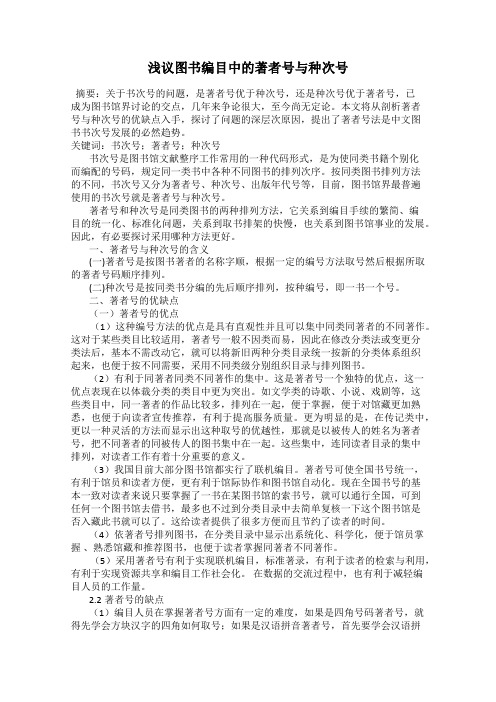 浅议图书编目中的著者号与种次号