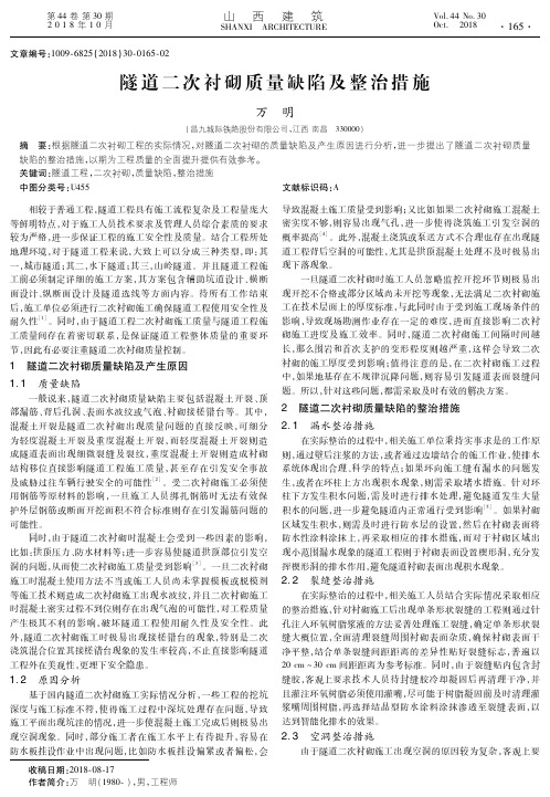 隧道二次衬砌质量缺陷及整治措施