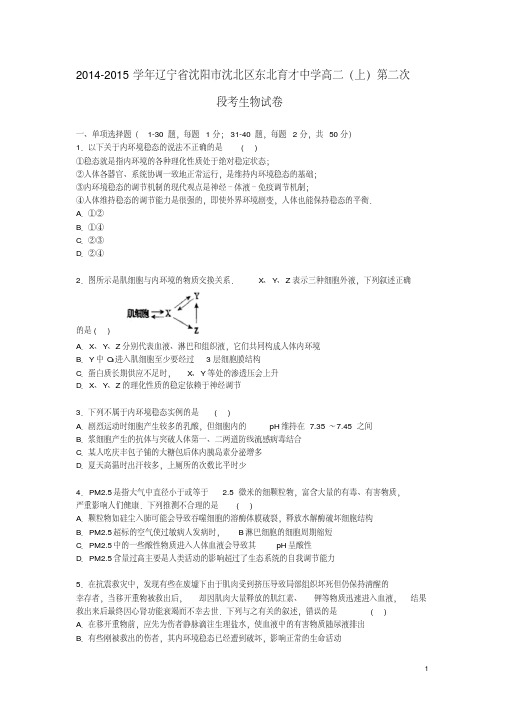 辽宁省沈阳市沈北区东北育才中学2014_2015学年高二生物上学期第二次段考试卷(含解析)