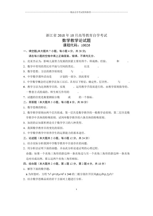 数学教学论试题及答案解析(全新整理)10月浙江自考试卷及答案解析