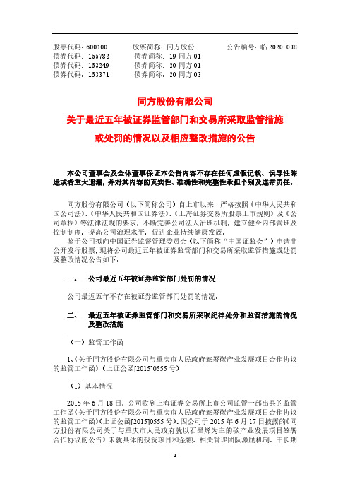 同方股份：关于最近五年被证券监管部门和交易所采取监管措施或处罚的情况以及相应整改措施的公告