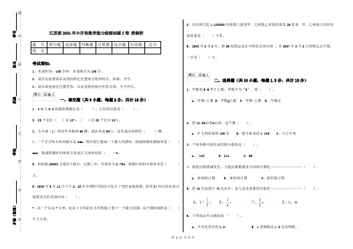 江苏版2021年小升初数学能力检测试题C卷 附解析