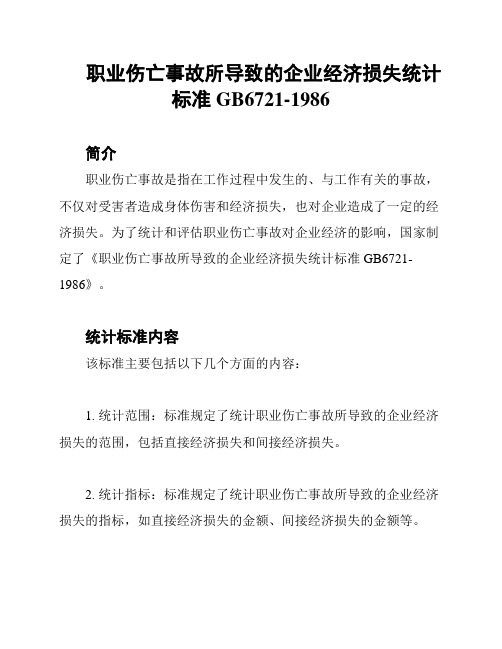 职业伤亡事故所导致的企业经济损失统计标准GB6721-1986