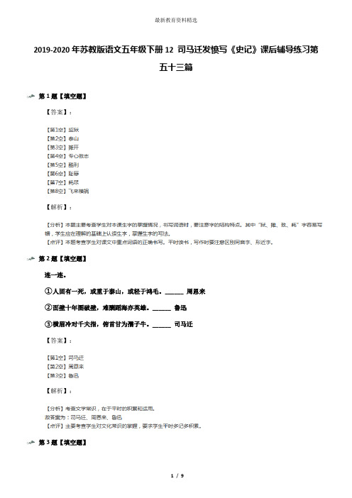 2019-2020年苏教版语文五年级下册12 司马迁发愤写《史记》课后辅导练习第五十三篇