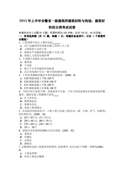 2015年上半年安徽省一级建筑师建筑材料与构造：建筑材料的分类考试试卷