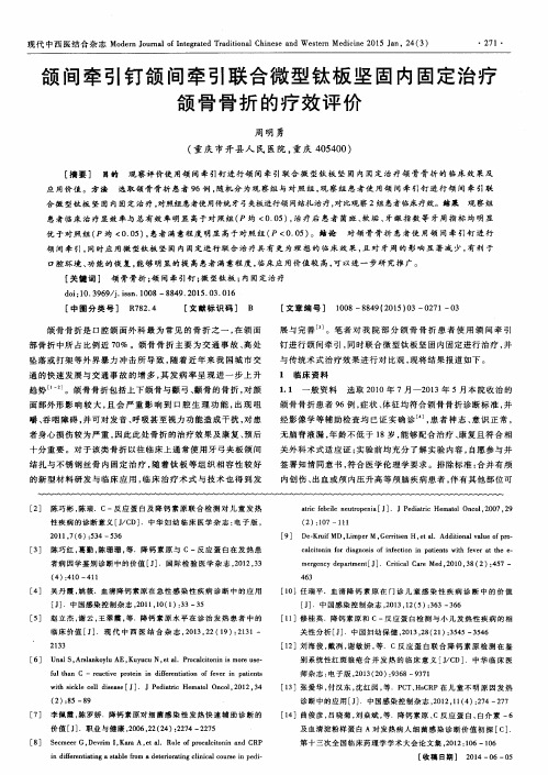 颌间牵引钉颌间牵引联合微型钛板坚固内固定治疗颌骨骨折的疗效评价