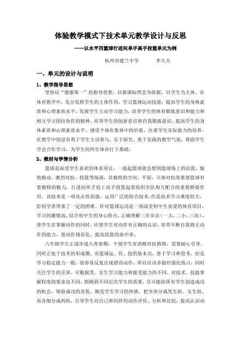 行进间单手高手投篮的单元教学设计与反思