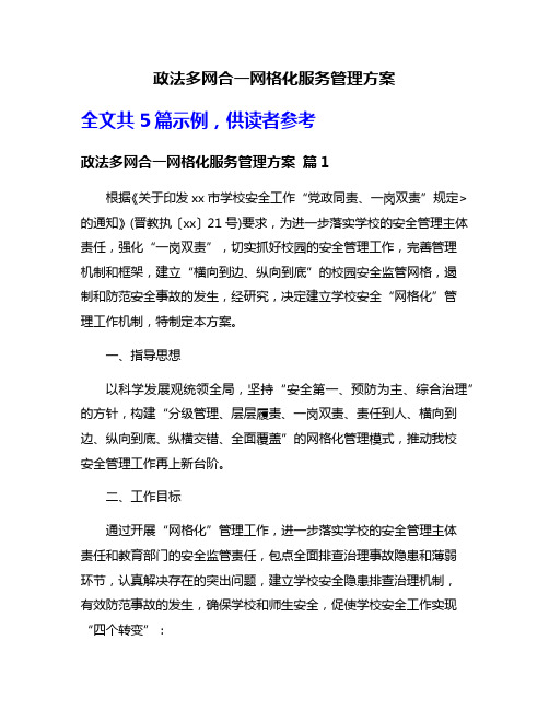 政法多网合一网格化服务管理方案