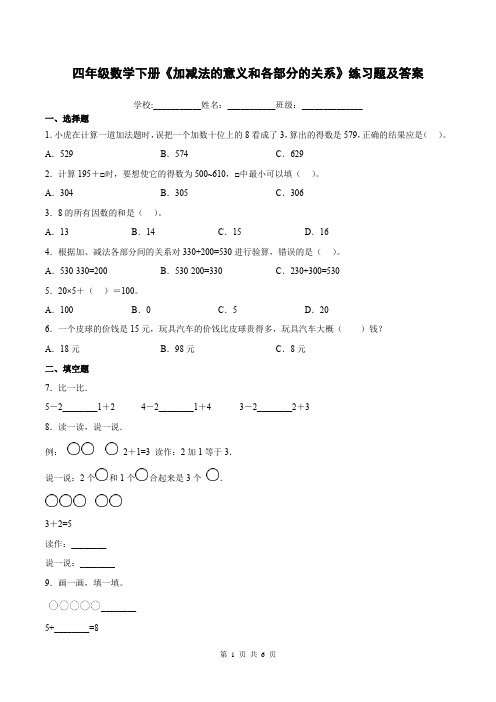 四年级数学下册《加减法的意义和各部分的关系》练习题及答案