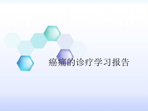 癌痛学习汇报
