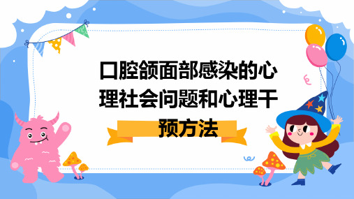 口腔颌面部感染的心理社会问题和心理干预方法