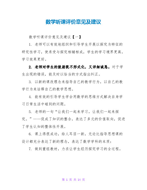 数学听课评价意见及建议