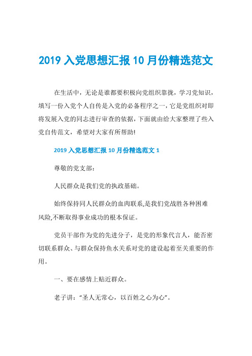 2019入党思想汇报10月份精选范文