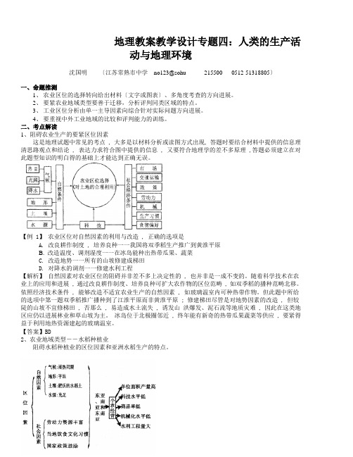 地理教案教学设计专题四：人类的生产活动与地理环境