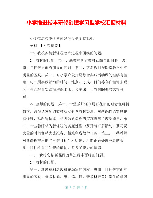 小学推进校本研修创建学习型学校汇报材料【共8页】