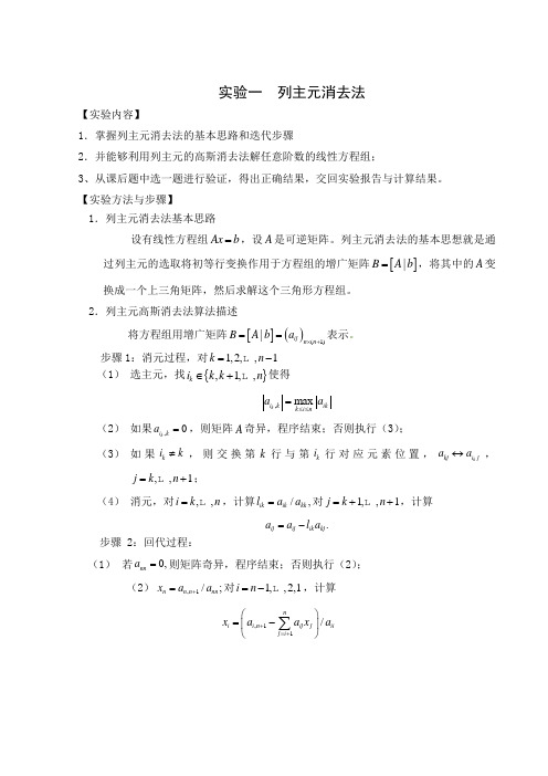 数值分析列主元消去法的实验报告