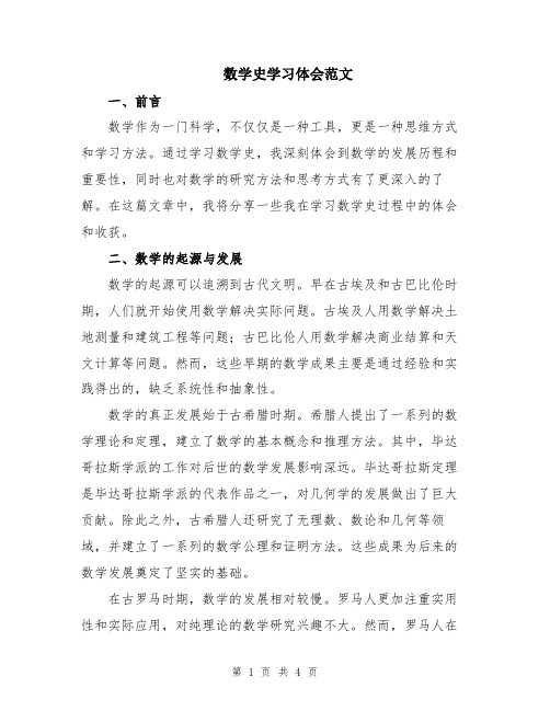 数学史学习体会范文