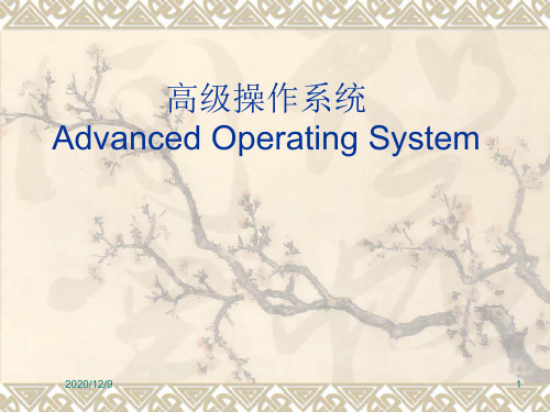 高级操作系统Advanced Operating System