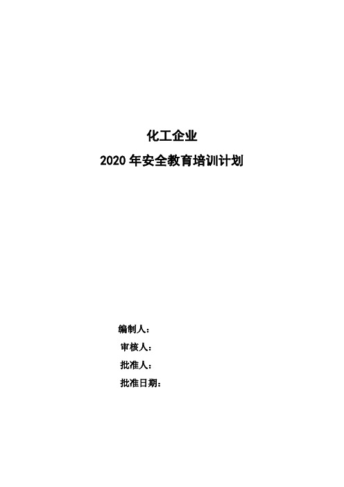 化工企业年度安全培训计划(模板)