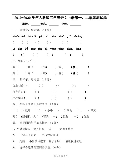 2019-2020学年人教版三年级语文上册第一、二单元测试题