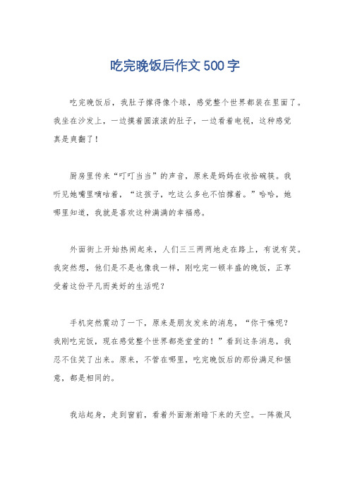 吃完晚饭后作文500字