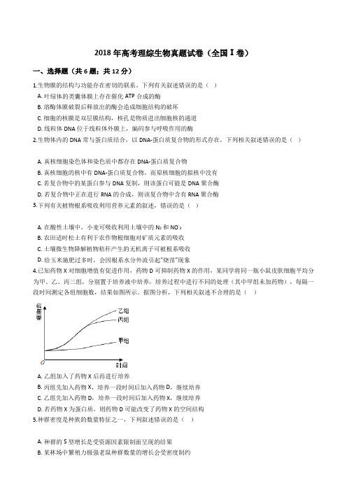 2018年高考理综生物真题试题(全国Ⅰ卷)(Word版+答案+解析)